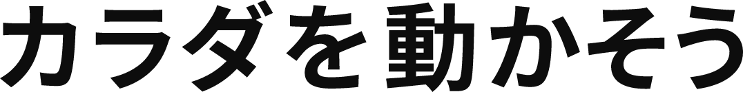 カラダを動かそう
