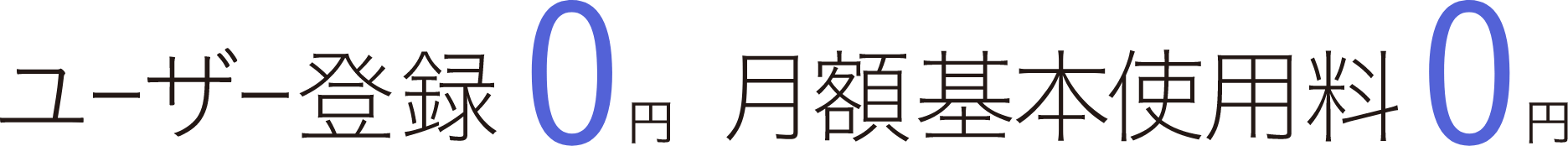 ユーザー登録・月額基本使用料 0円